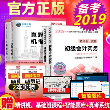 包郵2019年經科社官方全國初級會計職稱專業技術資格考試教材真題試捲解析習題 初級會計實務+經濟法