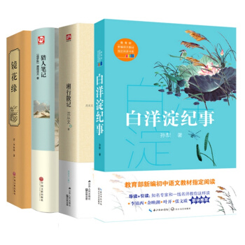 【七年级指定阅读 】镜花缘+湘行散记+猎人笔记+白洋淀纪事 正版 中学生7年级必读 名著 红色