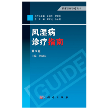 风湿病诊疗指南（第3版） pdf epub mobi 电子书 下载