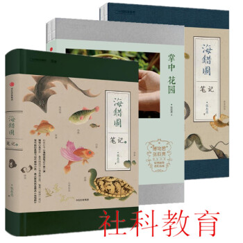 現貨 博物君作品三冊套裝 海錯圖筆記1+海錯圖筆記2+掌中花園 中國國傢地理 張辰亮 pdf epub mobi 電子書 下載