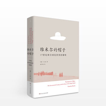 維米爾的帽子: 17世紀和化世界的黎明 pdf epub mobi 電子書 下載