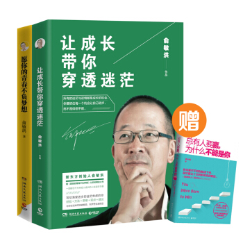 正版包邮俞敏洪励志套装 让成长带你穿透迷茫+愿你的青春不负梦想 限量赠书 新东方创始人 pdf epub mobi 电子书 下载