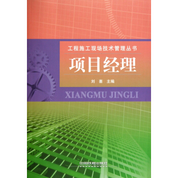 项目经理/工程施工现场技术管理丛书