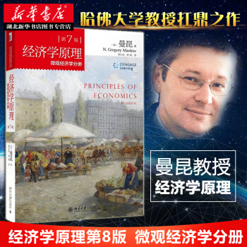 《經濟學原理》(第7版)(微觀經濟學分冊 ) 曼昆 (美)曼昆,梁小民,梁礫 黑 pdf epub mobi 電子書 下載
