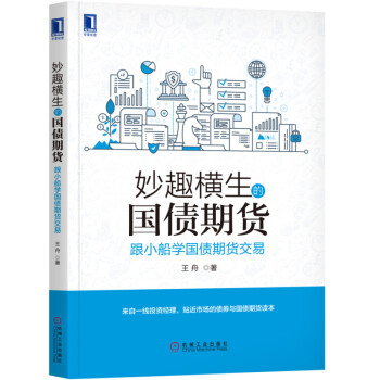 現貨 妙趣橫生的國債期貨：跟小船學國債期貨交易 王舟 pdf epub mobi 電子書 下載