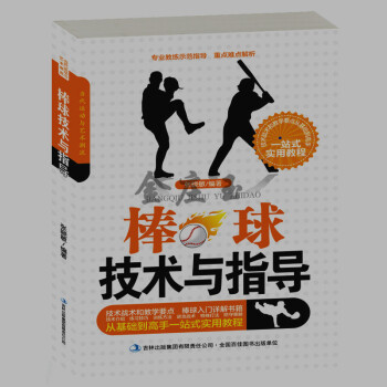 棒球技術與指導棒球的基本常識攻防技術比賽規則跑壘進攻防守新手兒童小學生小朋友學習書籍 pdf epub mobi 電子書 下載
