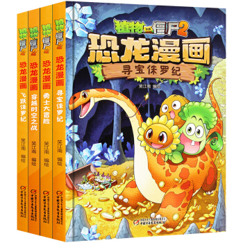 植物大戰僵屍2恐龍漫畫第一輯4冊 7-10歲中小學生課外書 pdf epub mobi 電子書 下載