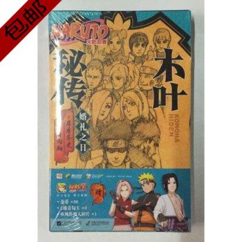 木葉秘傳：婚禮之日 送超值大禮包 鳴人火影忍者外傳小說另有鹿丸秘+小櫻秘+我愛羅秘+曉秘傳 pdf epub mobi 電子書 下載