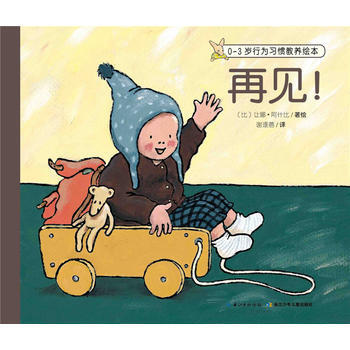 再見! 0-3歲行為習慣教養繪本:繪本館