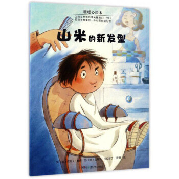 山米的新发型 暖暖心绘本 pdf epub mobi 电子书 下载