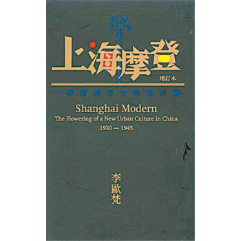 【港颱原版進口】上海摩登--一種新都市文化在中國1930-194牛津大學齣版社(中國)有限公司 pdf epub mobi 電子書 下載