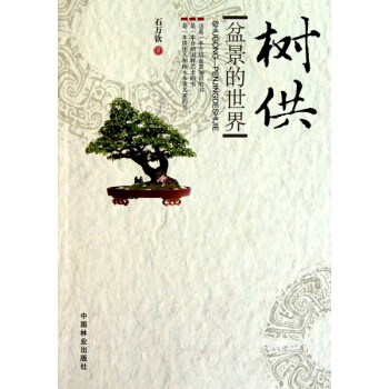 树供(盆景的世界) pdf epub mobi 电子书 下载