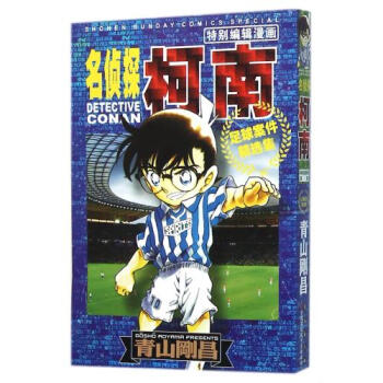 J現貨正版包郵 名偵探柯南特彆編輯漫畫 足球案件精選集 青山剛昌 長春齣版社 pdf epub mobi 電子書 下載