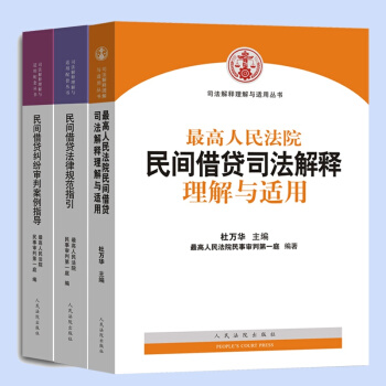 正版 ★3本套 最高人民法院 民間藉貸 理解與適用+案例指導+規範指引 pdf epub mobi 電子書 下載