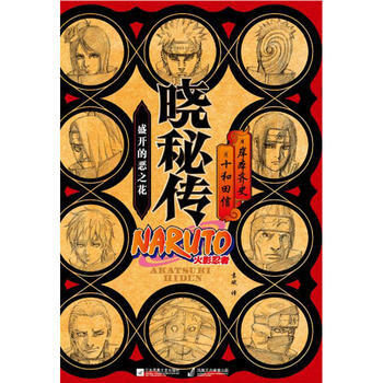 晓秘传：盛开的恶之花 火影忍者 pdf epub mobi 电子书 下载