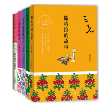 三毛全集：撒哈拉的故事+雨季不再来+梦里花落知多少+万水千山走遍+你是我不及的梦(共5册） pdf epub mobi 电子书 下载