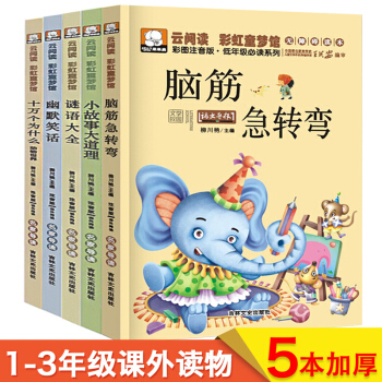 全5冊 腦筋急轉彎一年級課外書 注音版 兒童圖書7-10歲 謎語 笑話幽默大全十萬個為什麼 pdf epub mobi 電子書 下載