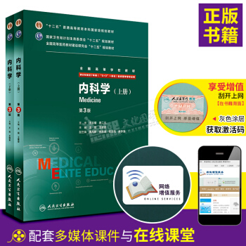 人衛正版 內科學 第3版第三版 八年製上下冊配增值服務王辰王建安 8年製7年製人民衛生齣版 pdf epub mobi 電子書 下載