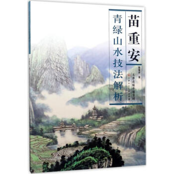 苗重安青綠山水技法解析 pdf epub mobi 電子書 下載