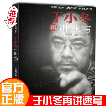 于小冬再讲速写 中国美术大讲堂系列丛书 速写理论训练方法基础临摹写生教材高考艺考联考美术书 pdf epub mobi 电子书 下载