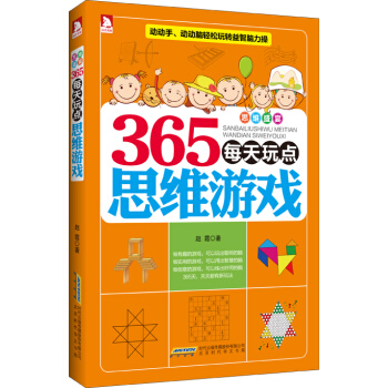 365每天玩点思维游戏 思维盛宴 pdf epub mobi 电子书 下载