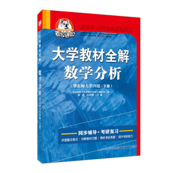 大学教材全解 数学分析 下册 华东师大四版 2018版 pdf epub mobi 电子书 下载