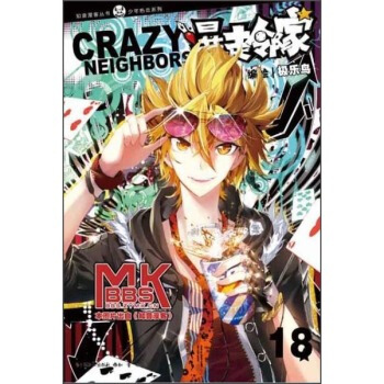 知音漫客叢書 知音漫客叢書：暴走鄰傢18