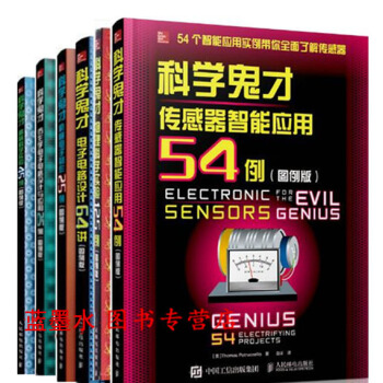 全套装6本 科学鬼才 传感器智能应用54例+仿生学电子电路设计与应用+机械电子制作25例