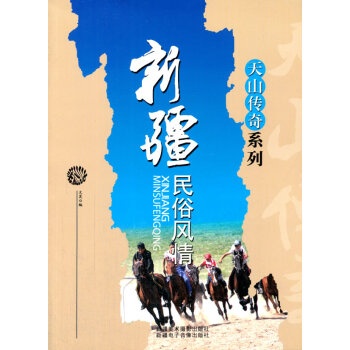 新疆民俗风情 新疆人文地理丛书 pdf epub mobi 电子书 下载