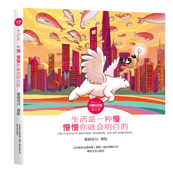 刀刀狗朋友刀刀系列漫画珍藏升级版慕容引刀绘著 第二季 生活是一种慢 慢慢你就会明白的 pdf epub mobi 电子书 下载