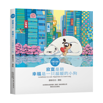 刀刀狗朋友刀刀系列漫画珍藏升级版慕容引刀绘著 第一季 寂寞是猫幸福是一只温暖的小狗 pdf epub mobi 电子书 下载