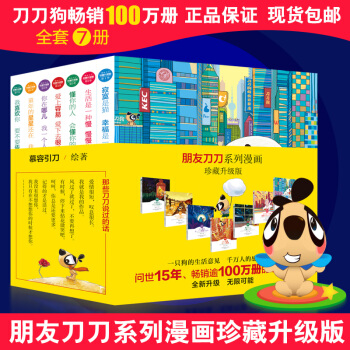刀刀狗朋友刀刀系列漫画珍藏升级版慕容引刀绘著 全套七季 pdf epub mobi 电子书 下载