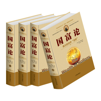 国富论 亚当斯密著 精装4册 国富论全译本 西方经济学圣经 国际经济学原理书籍 政治经济学 pdf epub mobi 电子书 下载
