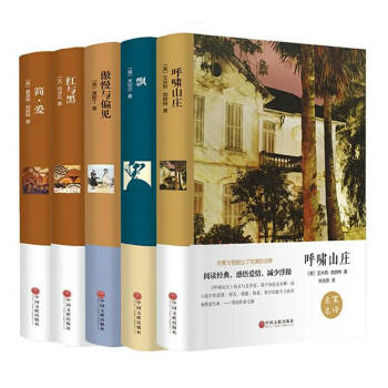 【精裝全譯本】5冊呼嘯山莊 飄 傲慢與偏見 紅與黑 簡愛 中文原版初高中小學生課外讀物 pdf epub mobi 電子書 下載