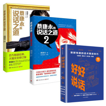 蔡康永的说话之道1+2册套装+好好说话 马东奇葩说 喜马拉雅 销售技巧 书籍练口才 pdf epub mobi 电子书 下载
