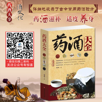 药酒大全 正版书籍 祛病保健 中国药酒大全 药材泡酒 配方、制法、用法和功效 pdf epub mobi 电子书 下载