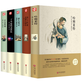 猎人笔记了不起的盖茨比莎士比亚哈姆莱特百万英镑全五册无删节全译本世界文学青少版名著 pdf epub mobi 电子书 下载