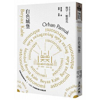 【中商原版】白色城堡 港台原版 奧罕 帕慕克 台湾麥田出版 文学小说 pdf epub mobi 电子书 下载