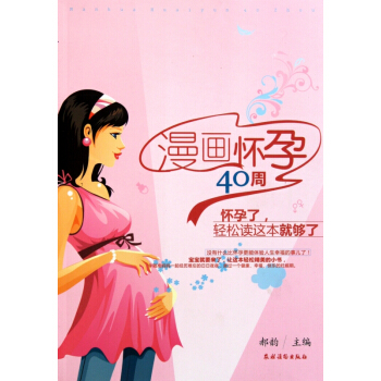 漫画怀孕40周(怀孕了轻松读这本就够了) pdf epub mobi 电子书 下载