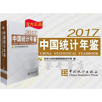 中國統計年鑒2017（中英文對照 附電子版 精裝正版） pdf epub mobi 電子書 下載