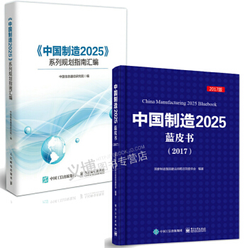 包邮 中国制造2025蓝皮书(2017)+《中国制造2025》系列规划指南汇编 2本