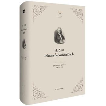 包邮 论巴赫 艺术 音乐 音乐理论 西方音乐研究书目中经典 巴赫传记 华东师范大学出版社 pdf epub mobi 电子书 下载