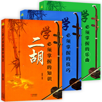 学二胡须掌握的知识技巧乐曲赵寒阳编著二胡知识技巧乐曲讲解基础教材二胡新手自学入门讲解书籍 pdf epub mobi 电子书 下载