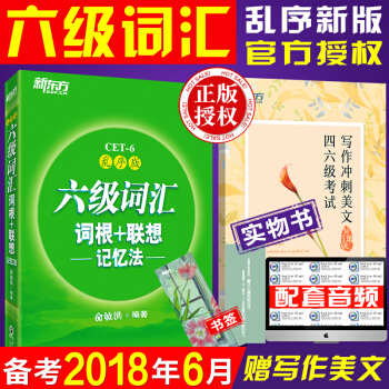 新东方英语六级词汇词根+联想记忆法 乱序版 俞敏洪cet6级考试 pdf epub mobi 电子书 下载