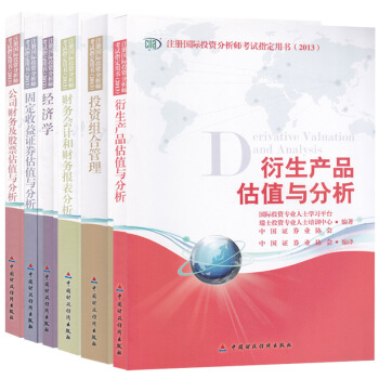 2018注册国际投资分析师考试指定用书（2013） CIIA考试教材 全套6本 pdf epub mobi 电子书 下载