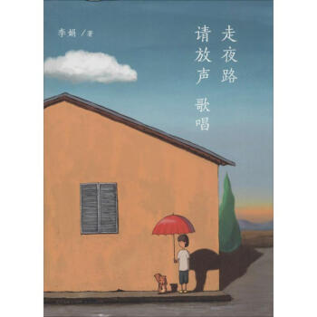 走夜路請放聲歌唱