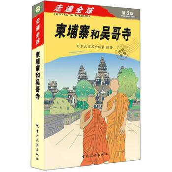 柬埔寨和吳哥寺(第3版) pdf epub mobi 電子書 下載