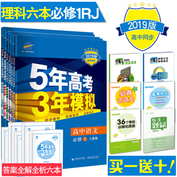 2019版 5年高考3年模拟 高中必修1人教版 高一上册 语数英物化生理科五三全6册 pdf epub mobi 电子书 下载