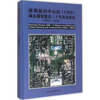 深圳福田中心區(CBD)城市規劃建設三十年曆史研究 pdf epub mobi 電子書 下載