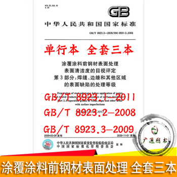GB/T 8923-2011塗覆塗料前鋼材錶麵處理 全套三本 單行本 pdf epub mobi 電子書 下載